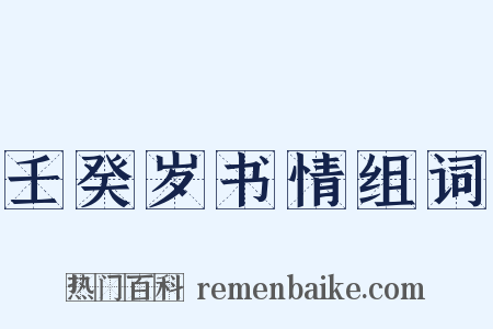 壬癸岁书情组词是什么意思的图片